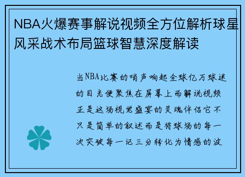 NBA火爆赛事解说视频全方位解析球星风采战术布局篮球智慧深度解读