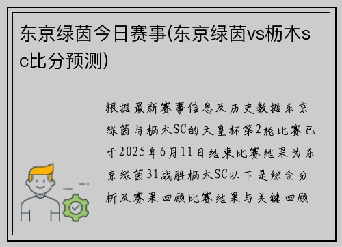 东京绿茵今日赛事(东京绿茵vs枥木sc比分预测)