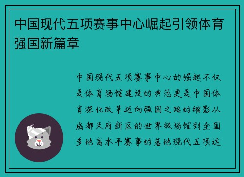 中国现代五项赛事中心崛起引领体育强国新篇章