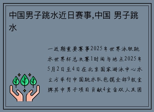 中国男子跳水近日赛事,中国 男子跳水